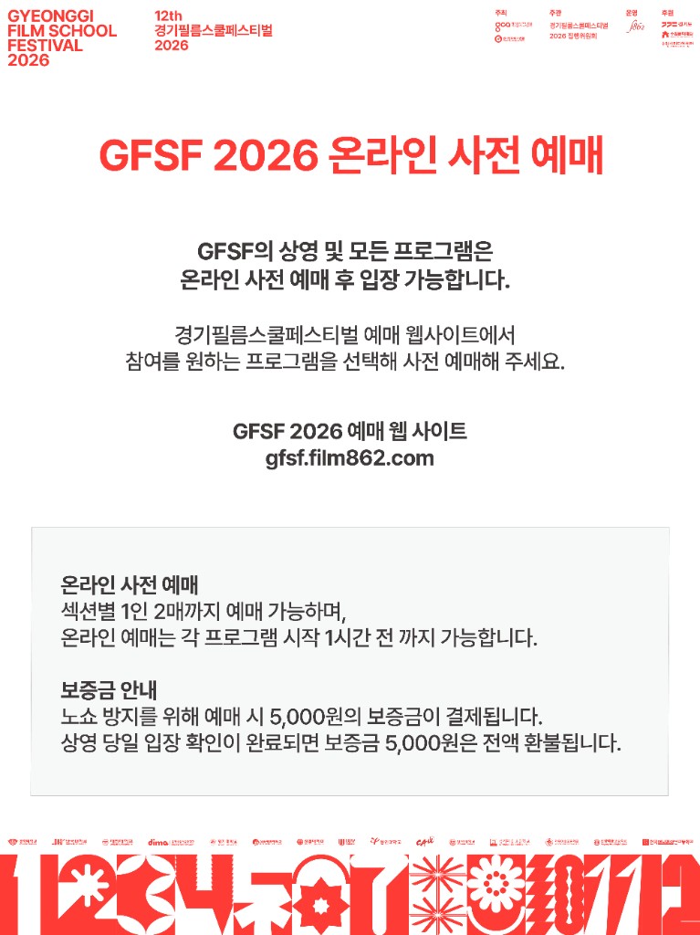 GFSF 2026 온라인 사전 예매 안내