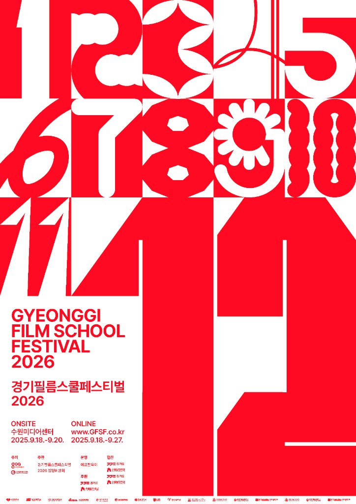 경기필름스쿨페스티벌 2026 공식 포스터
